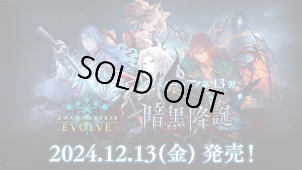 画像1: 予約　Shadowverse EVOLVEブースターパック第13弾「暗黒降誕」1カートン（20BOX) (1)