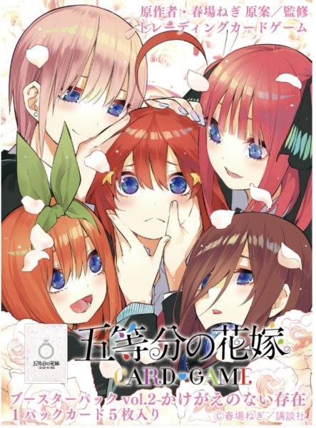 画像1: 予約 五等分の花嫁 カードゲーム ブースターパック vol.2 かけがえのない存在　1BOX(12パック) (1)