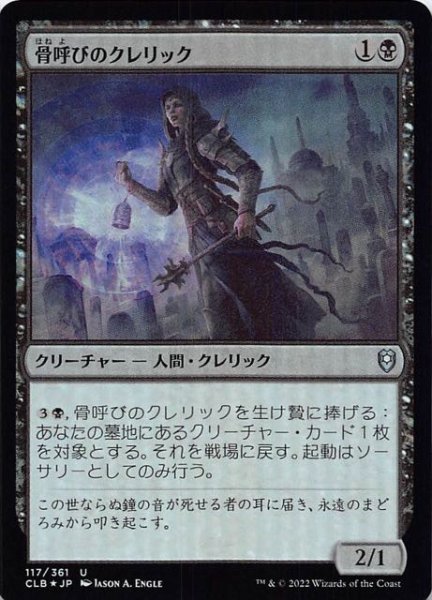 画像1: 【FOIL 統率者レジェンズ：バルダーズ・ゲートの戦い アンコモン】骨呼びのクレリック　117/361 (1)