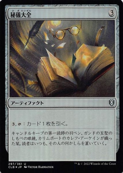 画像1: 【FOIL 統率者レジェンズ：バルダーズ・ゲートの戦い アンコモン】秘儀大全　297/361 (1)