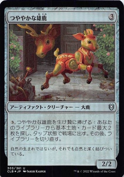 画像1: 【FOIL 統率者レジェンズ：バルダーズ・ゲートの戦い アンコモン】つややかな雄鹿　303/361 (1)