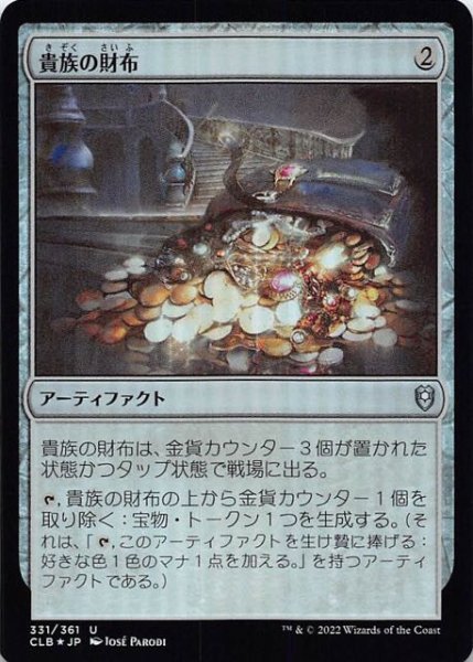 画像1: 【FOIL 統率者レジェンズ：バルダーズ・ゲートの戦い アンコモン】貴族の財布　331/361 (1)