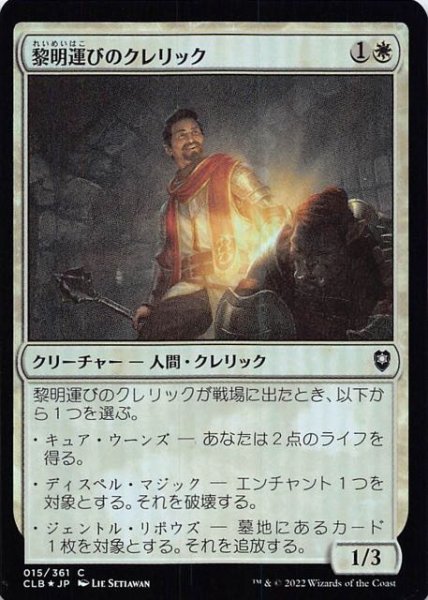 画像1: 【FOIL 統率者レジェンズ：バルダーズ・ゲートの戦い コモン】黎明運びのクレリック　015/361 (1)