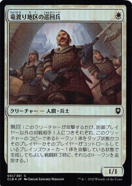 画像1: 【FOIL 統率者レジェンズ：バルダーズ・ゲートの戦い コモン】竜渡り地区の巡回兵　051/361 (1)