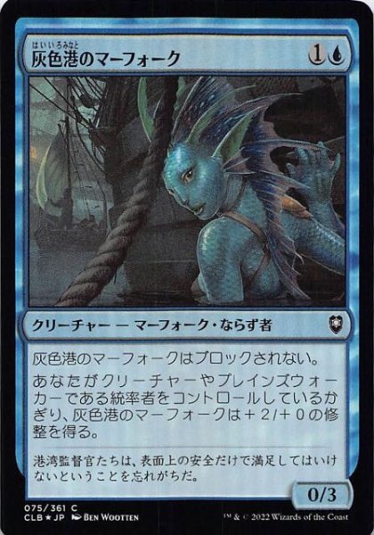 画像1: 【FOIL 統率者レジェンズ：バルダーズ・ゲートの戦い コモン】灰色港のマーフォーク　075/361 (1)