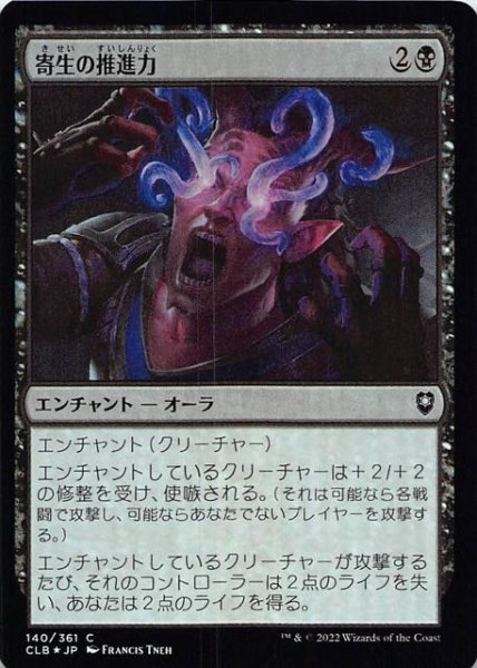 画像1: 【FOIL 統率者レジェンズ：バルダーズ・ゲートの戦い コモン】寄生の推進力　140/361 (1)