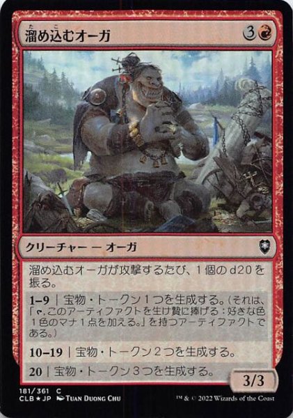 画像1: 【FOIL 統率者レジェンズ：バルダーズ・ゲートの戦い コモン】溜め込むオーガ　181/361 (1)