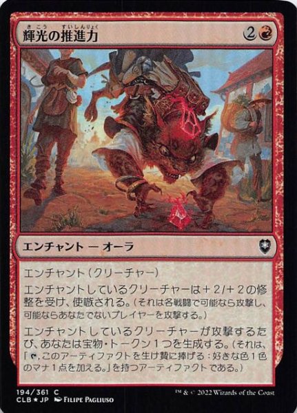 画像1: 【FOIL 統率者レジェンズ：バルダーズ・ゲートの戦い コモン】輝光の推進力　194/361 (1)