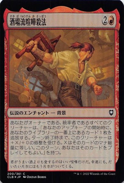 画像1: 【FOIL 統率者レジェンズ：バルダーズ・ゲートの戦い コモン】酒場流喧嘩殺法　200/361 (1)