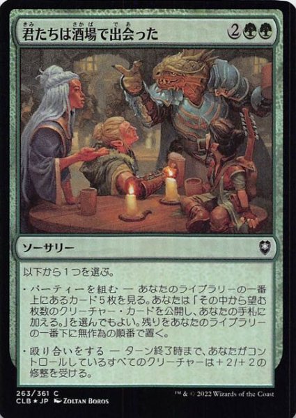 画像1: 【FOIL 統率者レジェンズ：バルダーズ・ゲートの戦い コモン】君たちは酒場で出会った　263/361 (1)