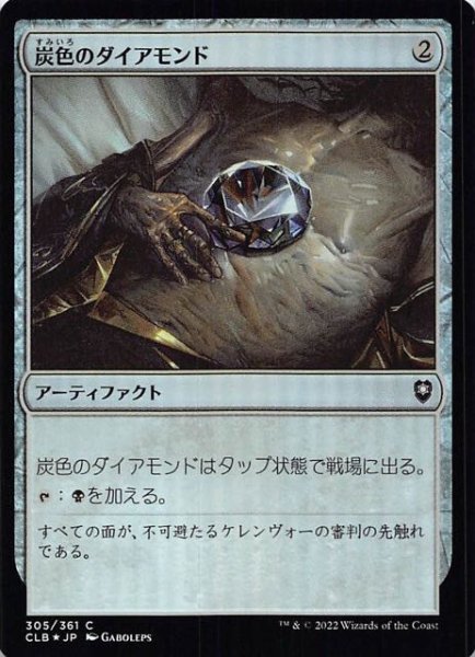 画像1: 【FOIL 統率者レジェンズ：バルダーズ・ゲートの戦い コモン】炭色のダイアモンド　305/361 (1)