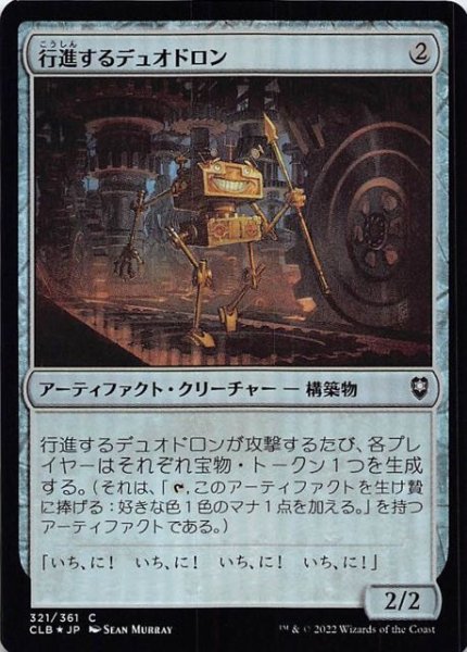 画像1: 【FOIL 統率者レジェンズ：バルダーズ・ゲートの戦い コモン】行進するデュオドロン　321/361 (1)