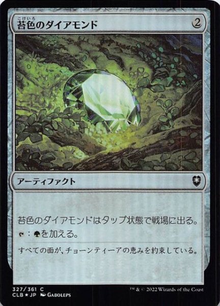 画像1: 【FOIL 統率者レジェンズ：バルダーズ・ゲートの戦い コモン】苔色のダイアモンド　327/361 (1)