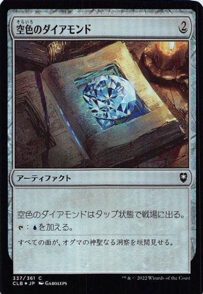 画像1: 【FOIL 統率者レジェンズ：バルダーズ・ゲートの戦い コモン】空色のダイアモンド　337/361 (1)