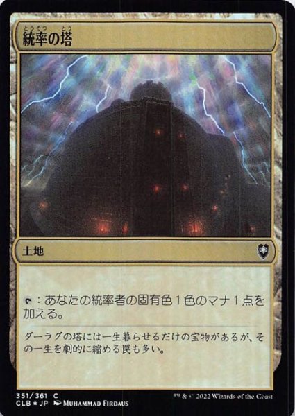 画像1: 【FOIL 統率者レジェンズ：バルダーズ・ゲートの戦い コモン】統率の塔　351/361 (1)