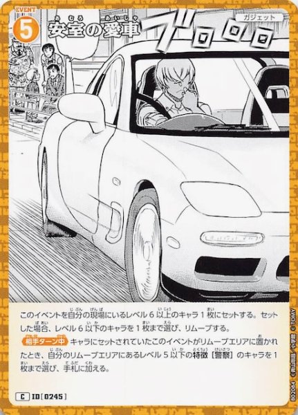 画像1: 【西と東の大決戦 C】安室の愛車　ID［0245］ (1)