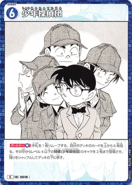 画像1: 【探偵たちの切札 C】少年探偵団　ID［0018］ (1)