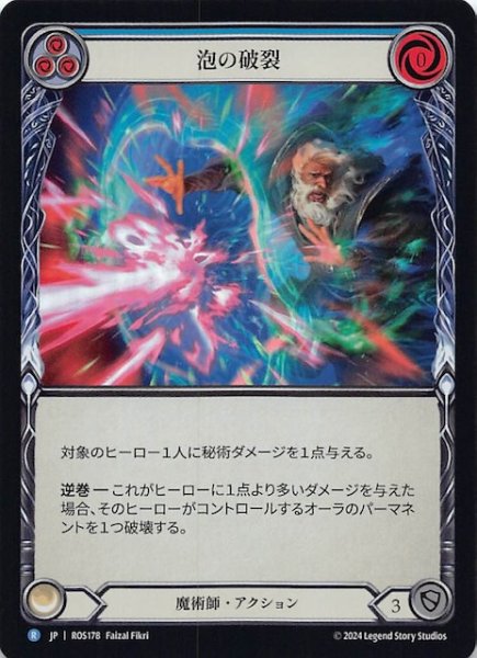 画像1: 【Rainbow Foil ロゼッタ R】泡の破裂（青）　ROS178 (1)