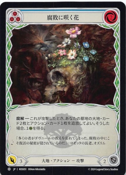 画像1: 【Rainbow Foil ロゼッタ C】腐敗に咲く花（青）　ROS051 (1)