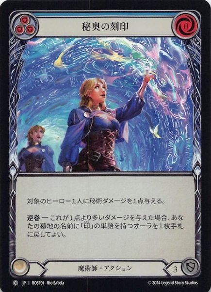 画像1: 【Rainbow Foil ロゼッタ C】秘奥の刻印（青）　ROS191 (1)