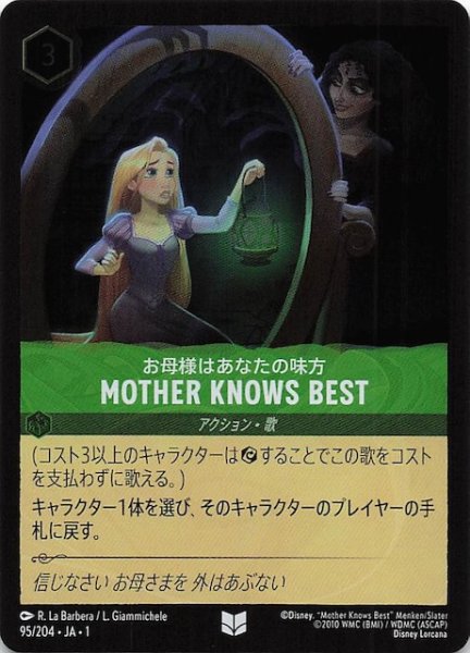 画像1: 【フォイル 物語のはじまり アンコモン】お母様はあなたの味方 MOTHER KNOWS BEST　95/204・JA・1 (1)