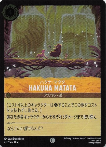 画像1: 【フォイル 物語のはじまり コモン】ハクナ・マタタ HAKUNA MATATA　27/204・JA・1 (1)