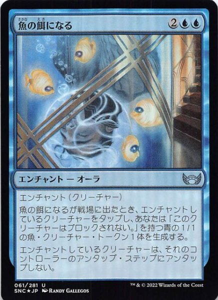 画像1: 【FOIL ニューカペナの街角 アンコモン】魚の餌になる　061/281 (1)