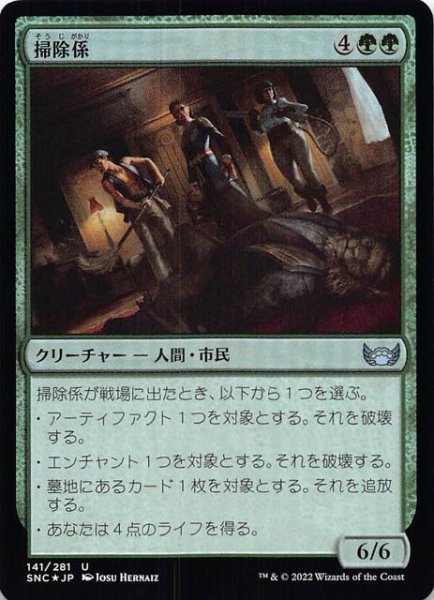 画像1: 【FOIL ニューカペナの街角 アンコモン】掃除係　141/281 (1)