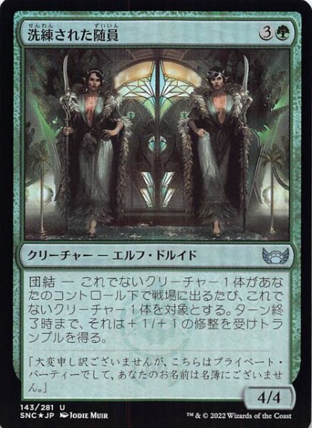 画像1: 【FOIL ニューカペナの街角 アンコモン】洗練された随員　143/281 (1)