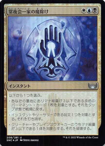 画像1: 【FOIL ニューカペナの街角 アンコモン】常夜会一家の魔除け　208/281 (1)