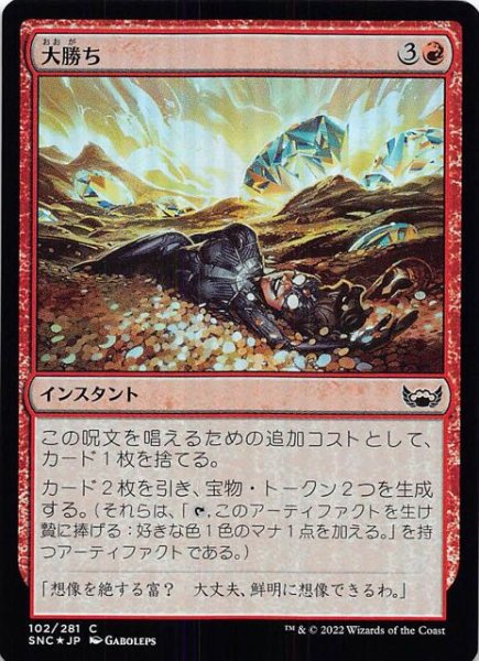 画像1: 【FOIL ニューカペナの街角 コモン】大勝ち　102/281 (1)