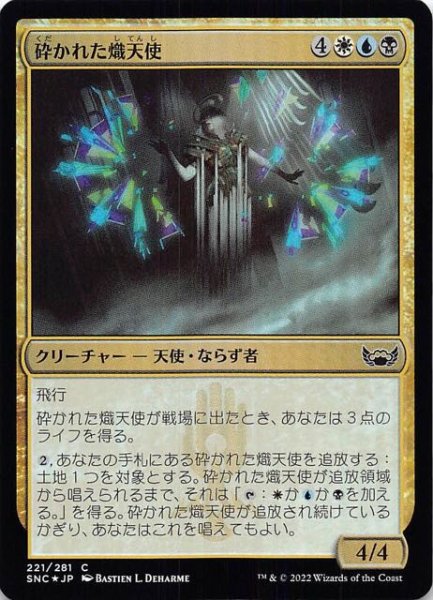 画像1: 【FOIL ニューカペナの街角 コモン】砕かれた熾天使　221/281 (1)