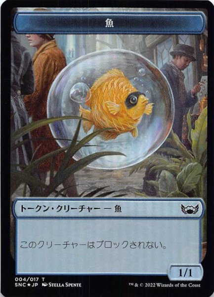 画像1: 【FOIL ニューカペナの街角 トークン】魚　004/017 (1)