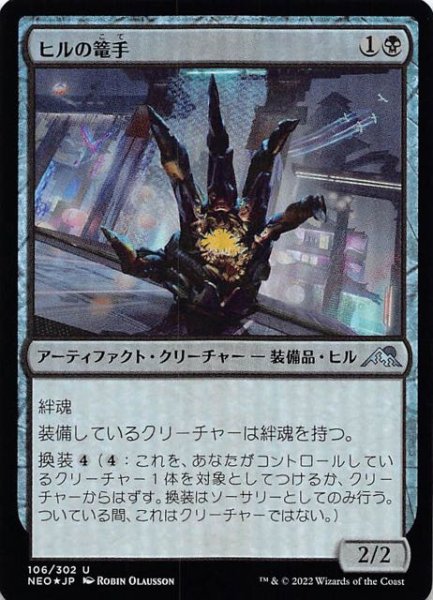 画像1: 【FOIL 神河：輝ける世界 アンコモン】ヒルの篭手　106/302 (1)