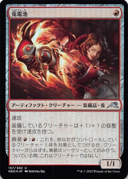 画像1: 【FOIL 神河：輝ける世界 アンコモン】兎電池　157/302 (1)