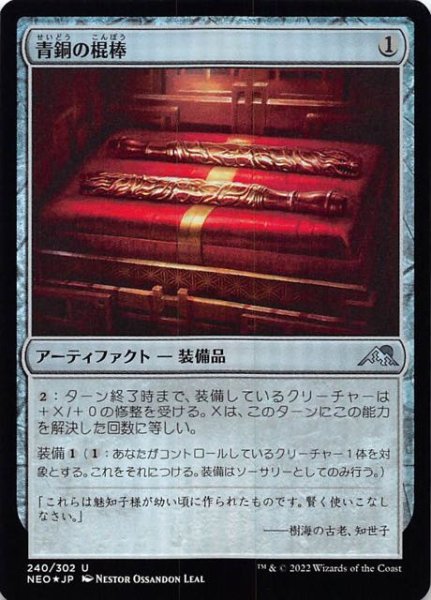 画像1: 【FOIL 神河：輝ける世界 アンコモン】青銅の棍棒　240/302 (1)