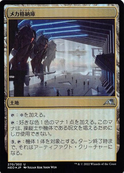 画像1: 【FOIL 神河：輝ける世界 アンコモン】メカ格納庫　270/302 (1)