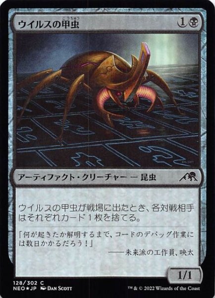 画像1: 【FOIL 神河：輝ける世界 コモン】ウイルスの甲虫　128/302 (1)