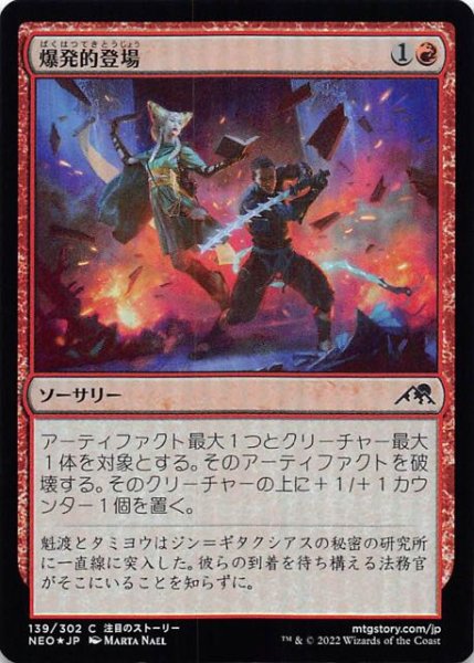 画像1: 【FOIL 神河：輝ける世界 コモン】爆発的登場　139/302 (1)