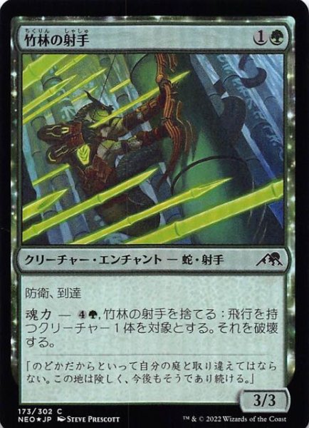 画像1: 【FOIL 神河：輝ける世界 コモン】竹林の射手　173/302 (1)