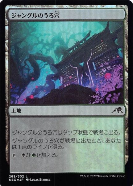 画像1: 【FOIL 神河：輝ける世界 コモン】ジャングルのうろ穴　269/302 (1)