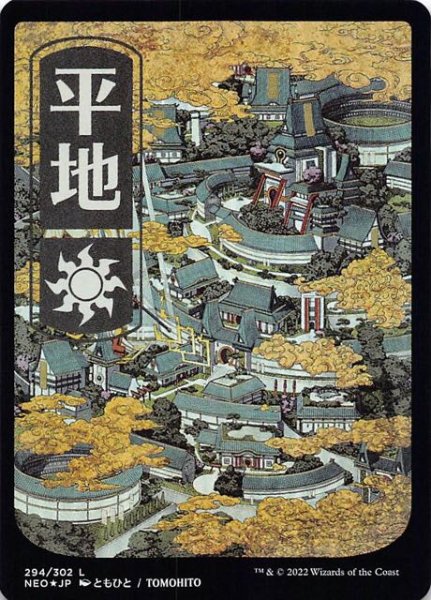 画像1: 【FOIL 神河：輝ける世界 浮世絵 基本地形】平地　294/302 (1)