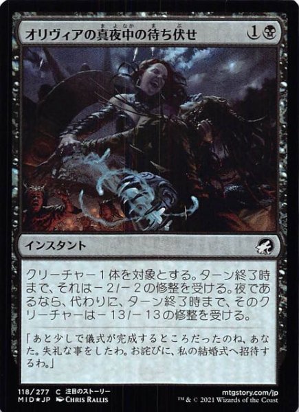 画像1: 【FOIL イニストラード：真夜中の狩り コモン】オリヴィアの真夜中の待ち伏せ　118/277 (1)