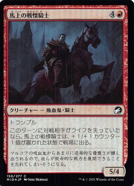 画像1: 【FOIL イニストラード：真夜中の狩り コモン】馬上の戦慄騎士　150/277 (1)