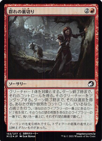 画像1: 【FOIL イニストラード：真夜中の狩り コモン】群れの裏切り　153/277 (1)