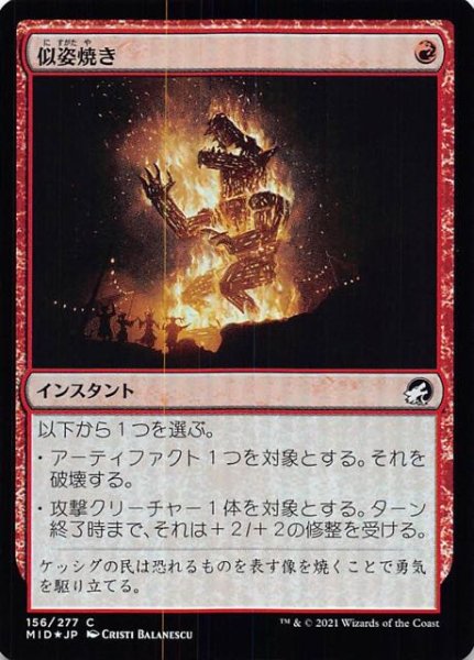 画像1: 【FOIL イニストラード：真夜中の狩り コモン】似姿焼き　156/277 (1)