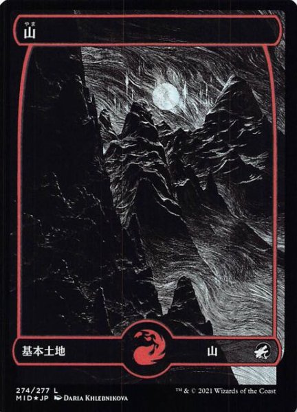 画像1: 【FOIL イニストラード：真夜中の狩り フルアート版 基本地形】山　274/277 (1)