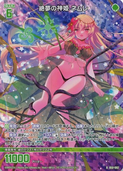 画像1: 【ホロ 再録R】絶夢の神姫 ネムレ　B50-092 (1)