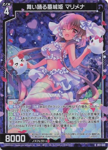 画像1: 【ホロ R】舞い踊る墓城姫 マリメナ　B51-049 (1)