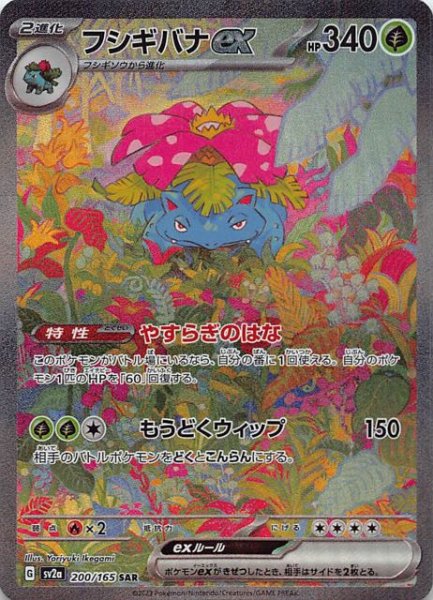 画像1: 【ポケモンカード151 SAR】フシギバナex　200/165 (1)